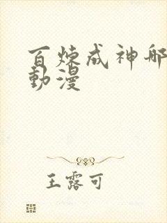 百炼成神哪里看动漫