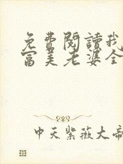 免费阅读我的白富美老婆全文