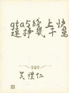 gta5线上快速挣几千万