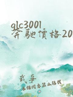 glc300l奔驰价格2021款落地价