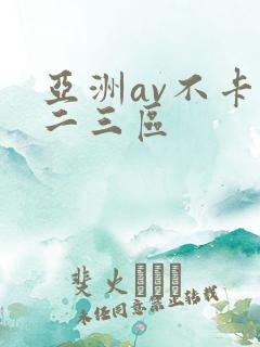 亚洲av不卡一二三区