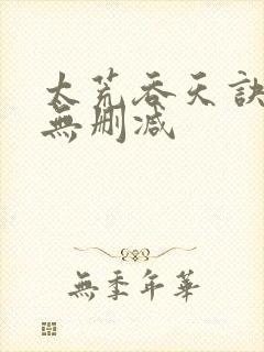 太荒吞天诀小说无删减