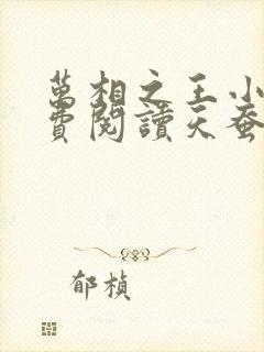 万相之王小说免费阅读天蚕土豆