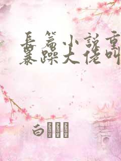 长篇小说重生后暴躁大佬叫我小祖宗