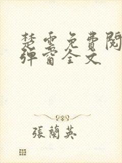 楚云免费阅读无弹窗全文