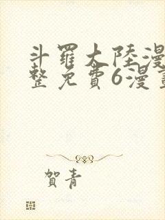 斗罗大陆漫画完整免费6漫画下拉