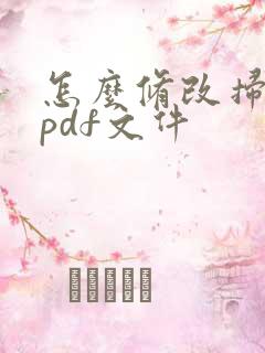 怎么修改扫描的pdf文件