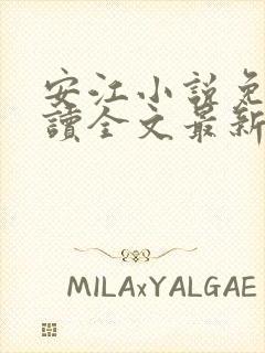 安江小说免费阅读全文最新章