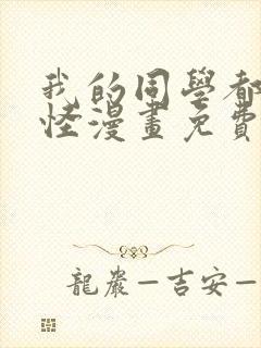 我的同学都很奇怪漫画免费观看免费