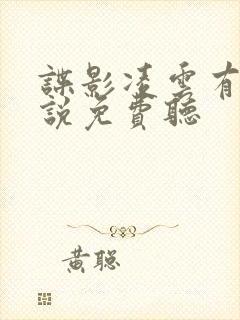 谍影凌云有声小说免费听
