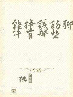 能挣钱的聊天软件有哪些