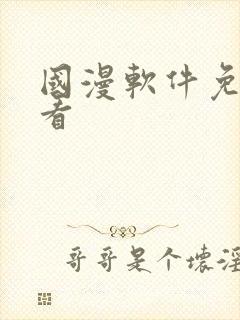 国漫软件免费观看