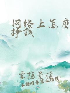 网络上怎么兼职挣钱