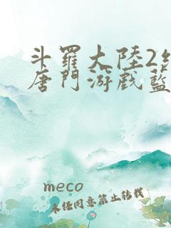 斗罗大陆2绝世唐门游戏蓝银草