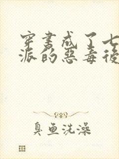 穿书成了七个反派的恶毒后娘小说