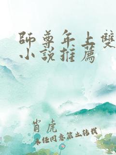 师尊年上双男主小说推荐