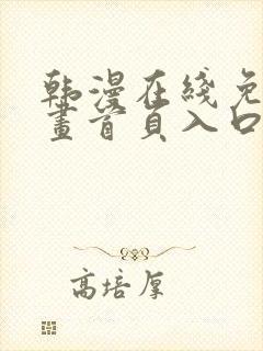 韩漫在线免费漫画首页入口