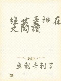 绝世毒神在线全文阅读