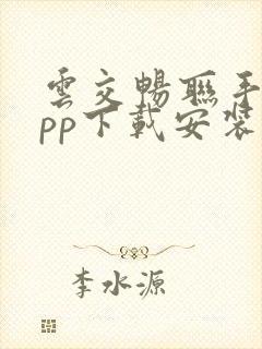 云交畅联手机app下载安装最新版