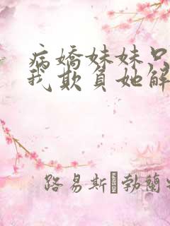 病娇妹妹只想让我欺负她解说