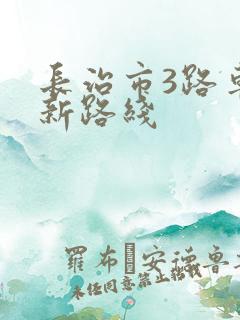 长治市3路车最新路线