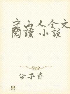守山人全文免费阅读 小说