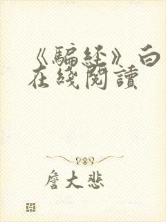 《骗经》白话文在线阅读