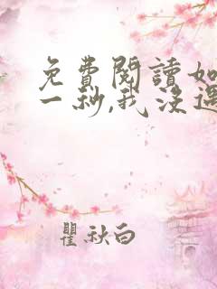 免费阅读如果这一秒,我没遇见你