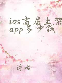 ios商店上架app多少钱