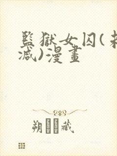 监狱女囚(未删减)漫画