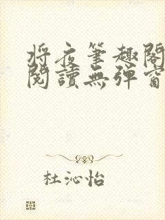 将夜笔趣阁全文阅读无弹窗