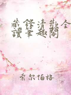 藏锋清欢全文阅读笔趣阁