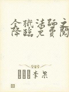 全职法师之欲魔降临免费阅读疯情书