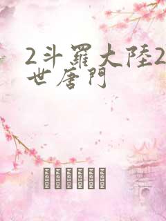 2斗罗大陆2绝世唐门