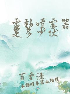 电动喷雾器电瓶是多少伏