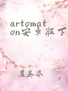 artomaton安卓版下载