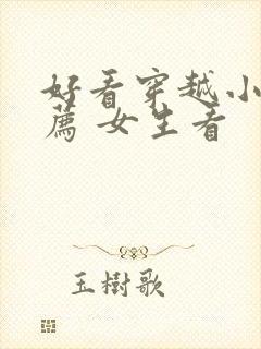 好看穿越小说推荐 女生看