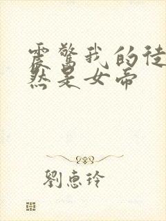 震惊我的徒弟竟然是女帝