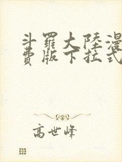 斗罗大陆漫画免费版下拉式爱漫画