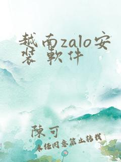越南zalo安装 软件
