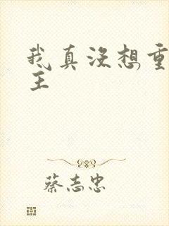 我真没想重生女主