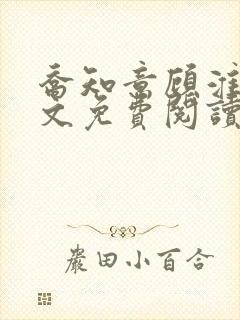 乔知意顾淮洲全文免费阅读最新章节