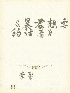 《暴君想要善良的活着》