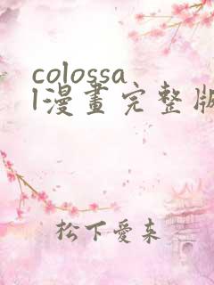 colossal漫画完整版免费阅读