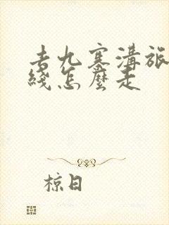 去九寨沟旅游路线怎么走