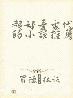 超好看古代言情的小说推荐