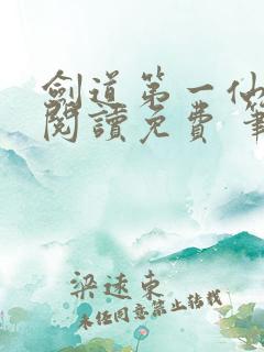 剑道第一仙全文阅读免费 笔趣阁