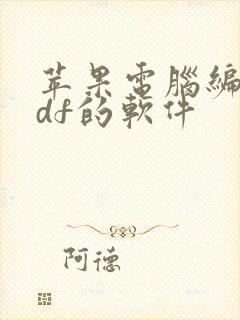 苹果电脑编辑pdf的软件