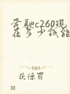 奔驰c260现在多少钱能买下来