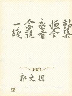 一念永恒动漫在线观看全集免费播放第一季